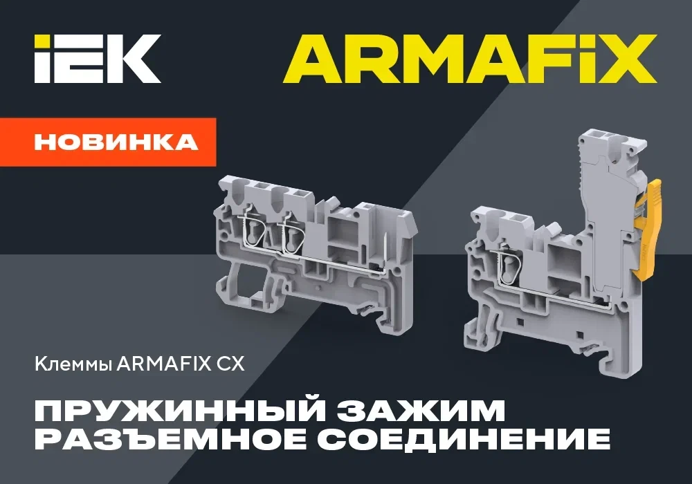 ⚡️Подключайте быстро, фиксируйте надежно: Разъемные соединения серии клемм ARMAFIX CX

Пружинная виб