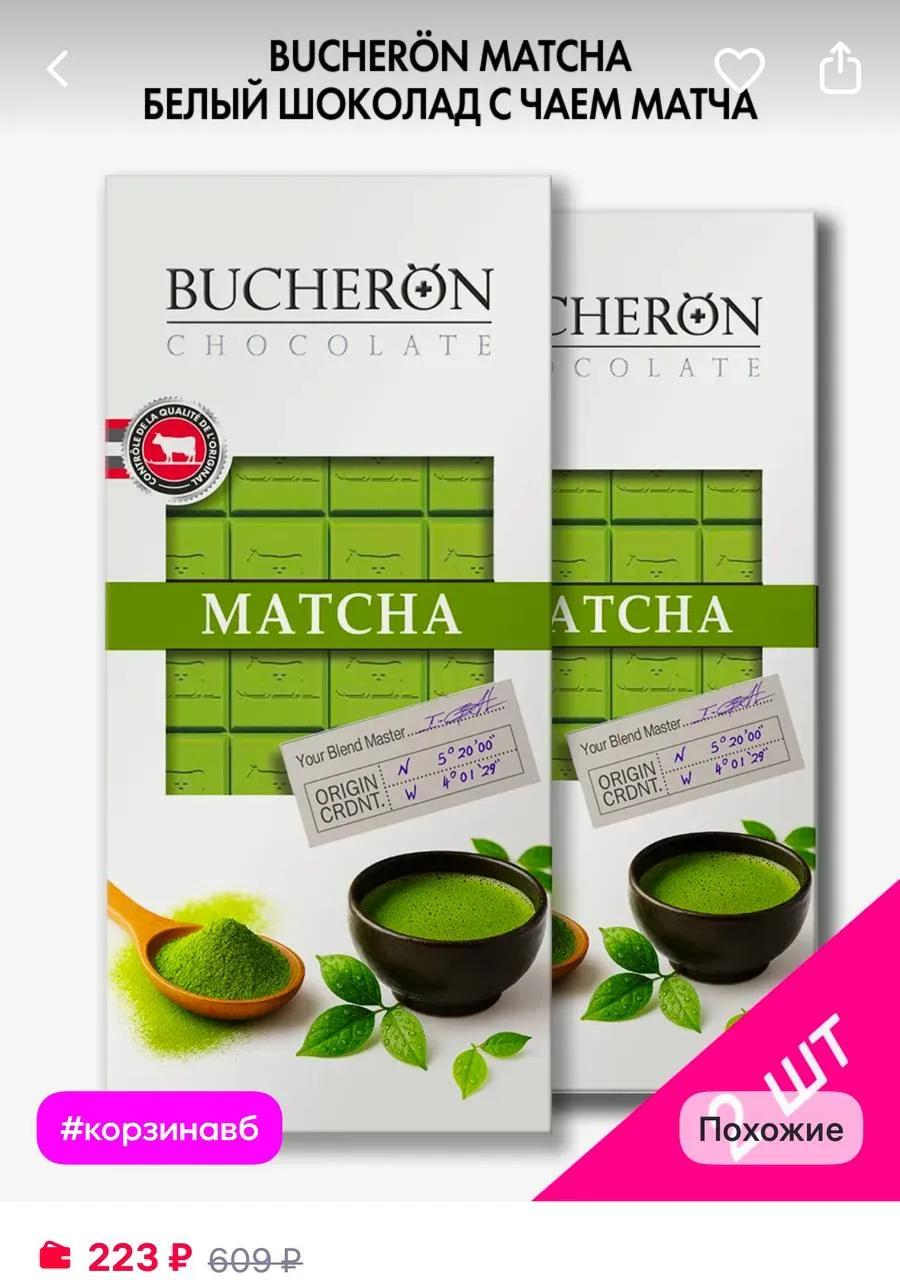 BUCHERON Шоколад белый с чаем Матча 2 шт по 70 г