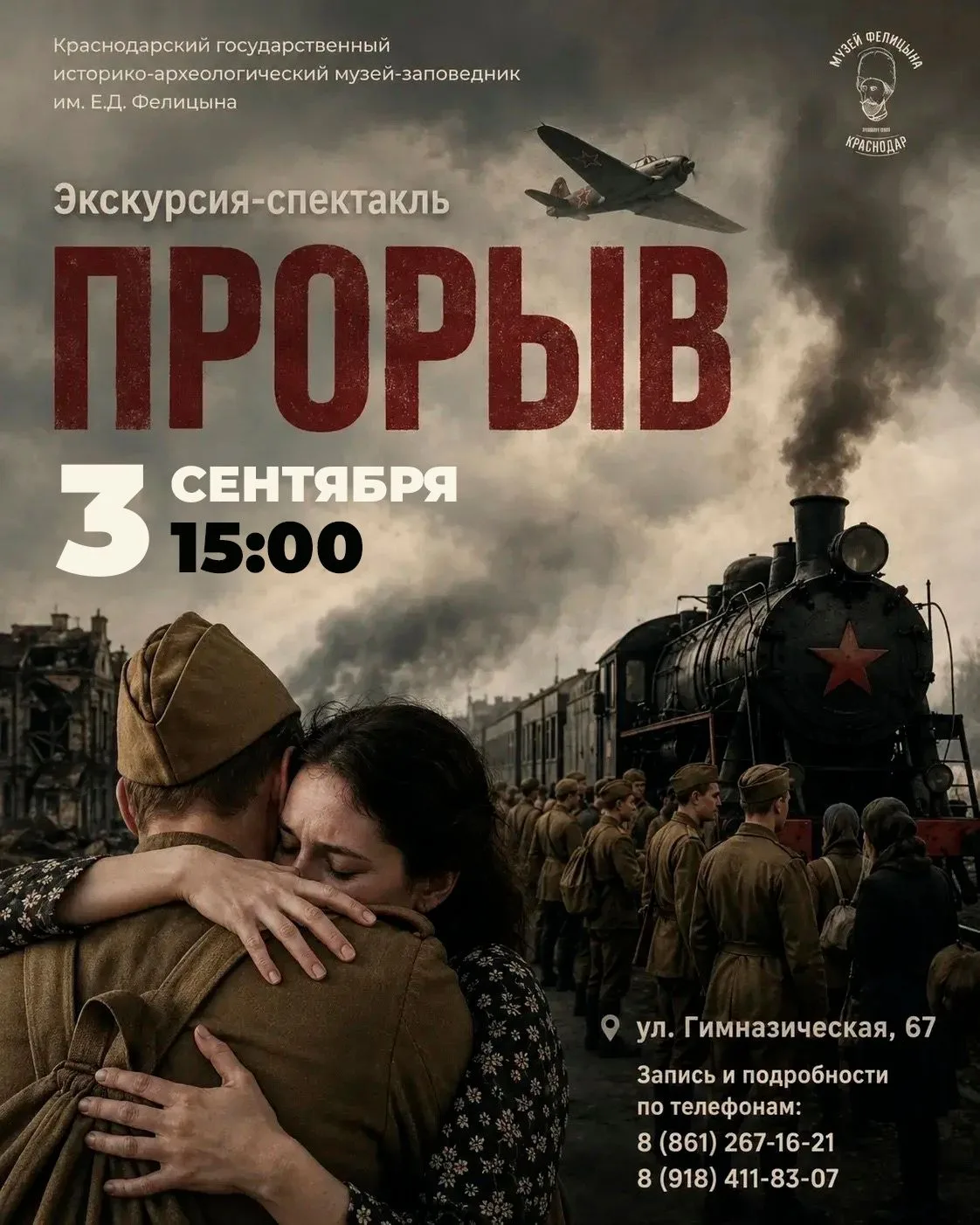 🕊️ Экскурсия-спектакль «Прорыв»