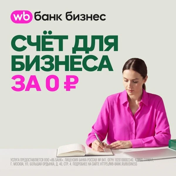 Расчётный счёт в WB Банке для ИП и ООО