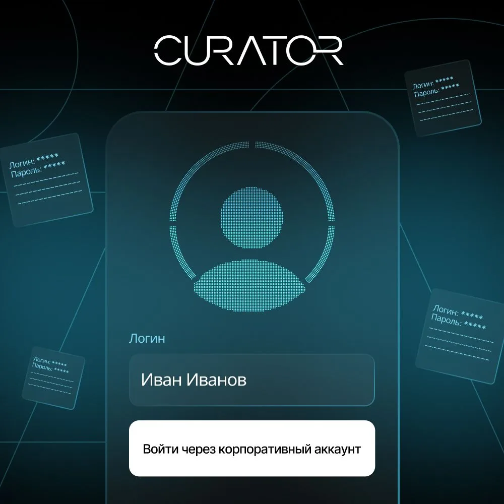 🔐 CURATOR внедрила поддержку Single Sign-On (SSO) в личном кабинете