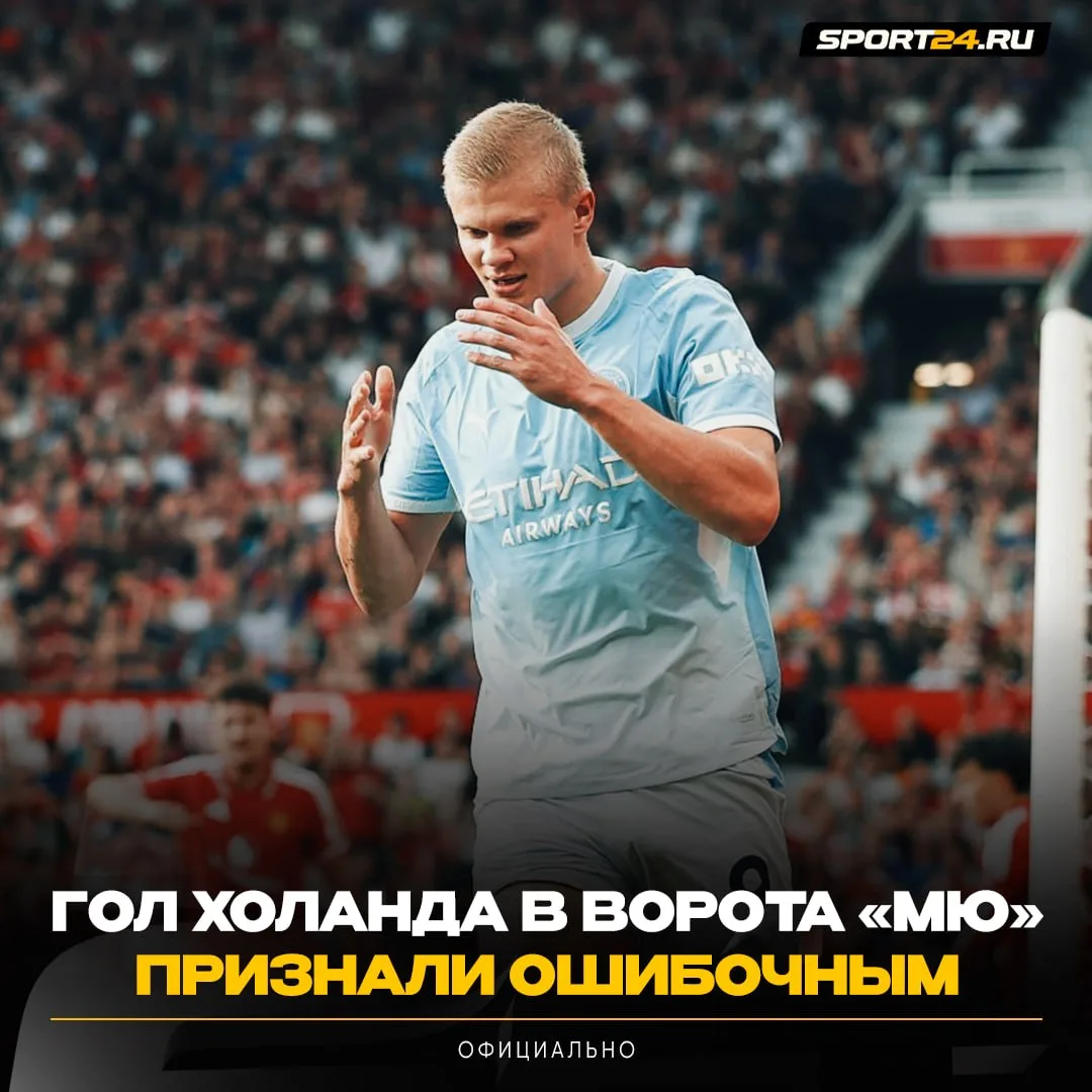 Официально! Победный гол Холанда в ворота «Ман Юнайтед» должны были отменить 🤯