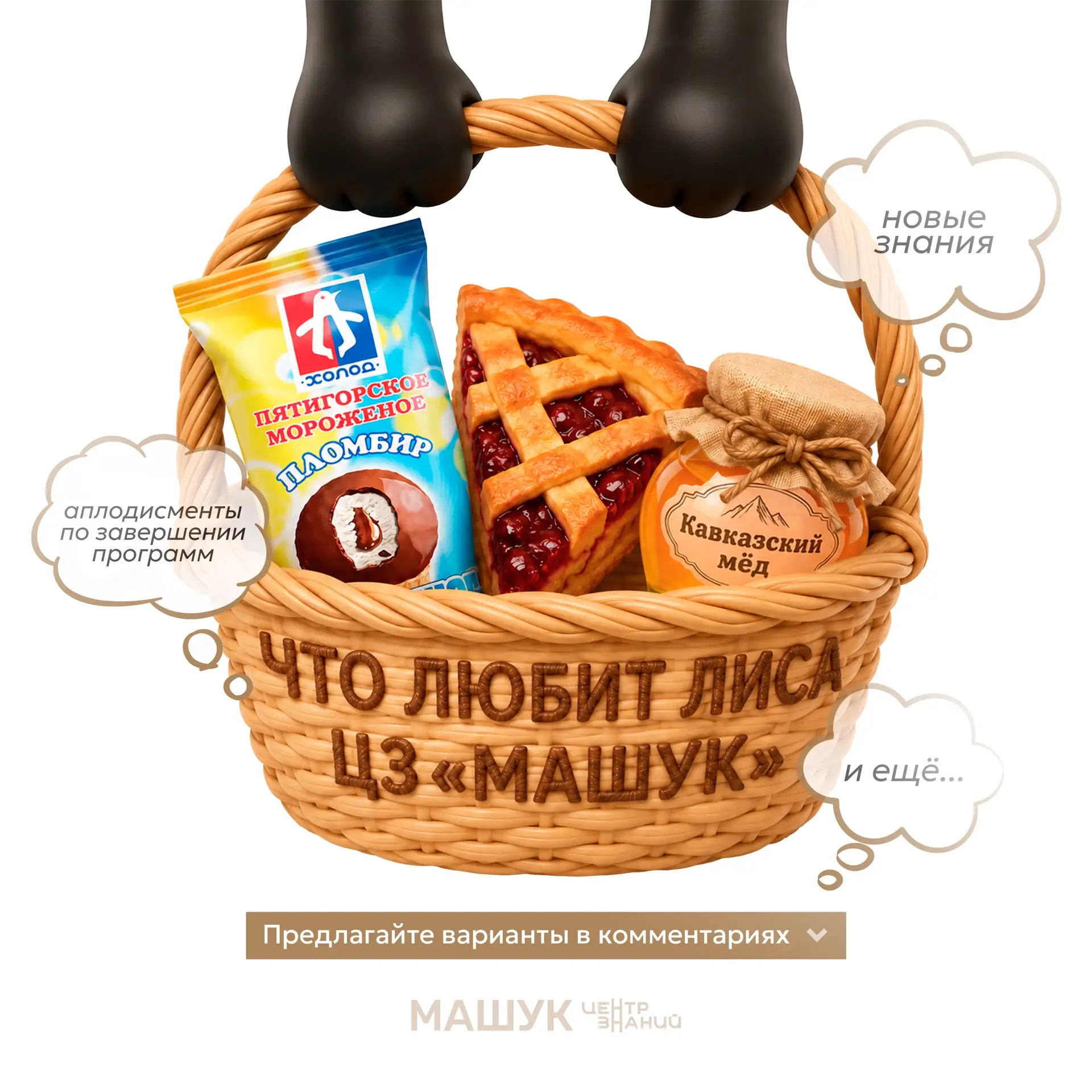 Что любит лиса Центра знаний «Машук» 🤔

Продолжаем знакомиться поближе с нашей рыжей гостьей. Замет