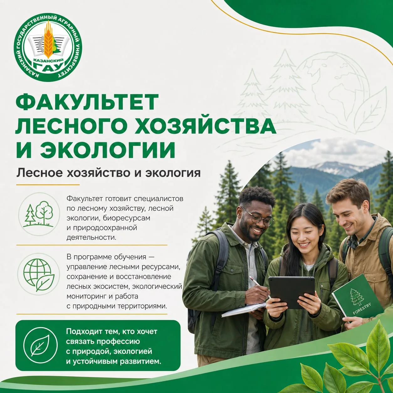 🌲 Лесное хозяйство и экология

Факультет лесного хозяйства и экологии готовит специалистов по управ