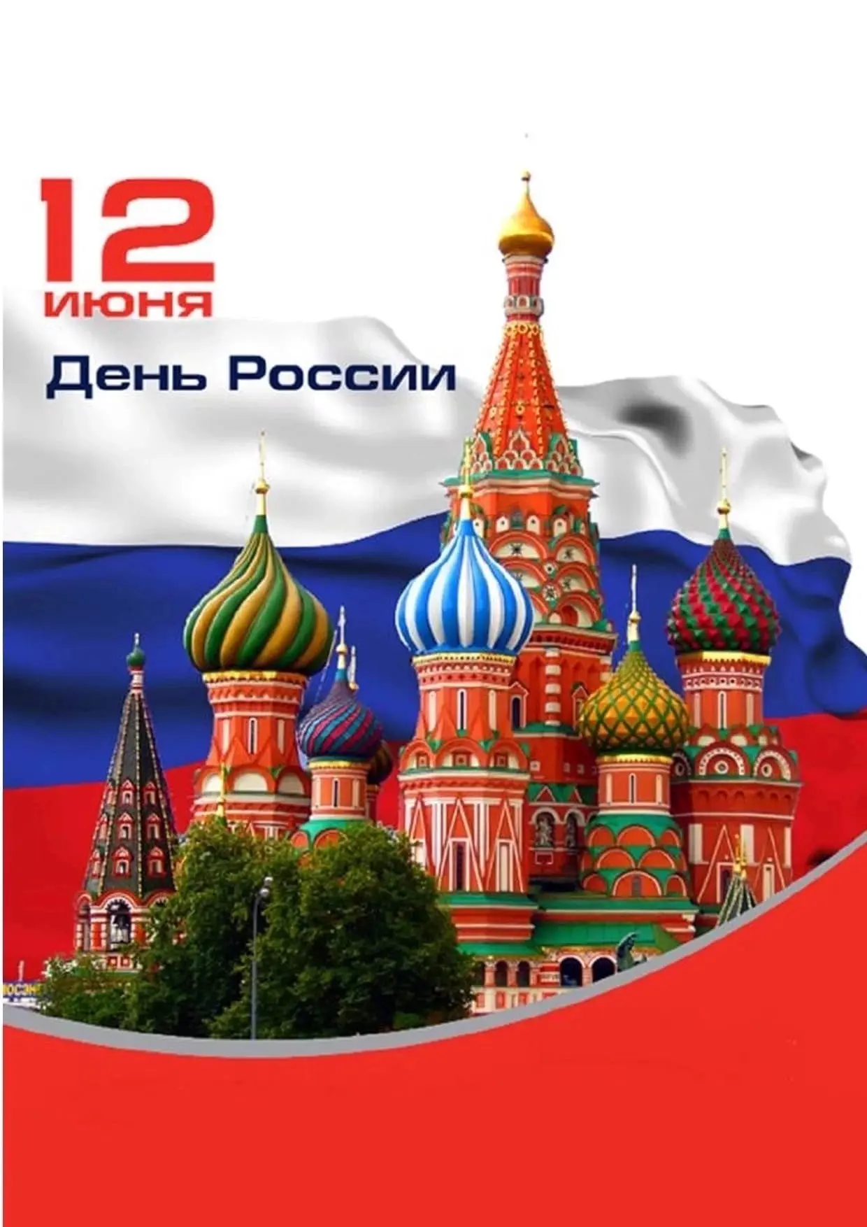 12 июня - День России 🇷🇺