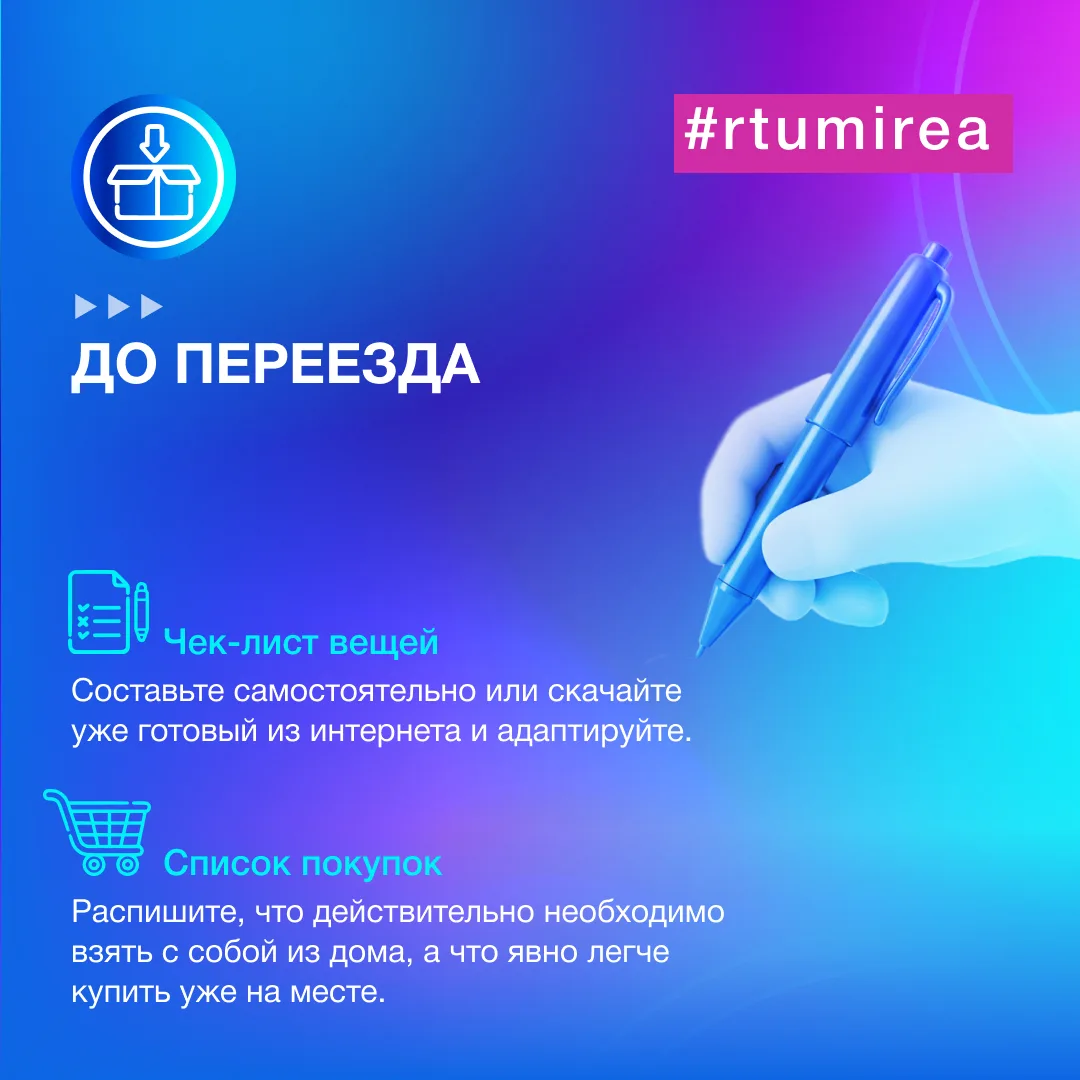 Немало абитуриентов, поступающих в РТУ МИРЭА, перебираются к нам из всех уголков страны, больших и м
