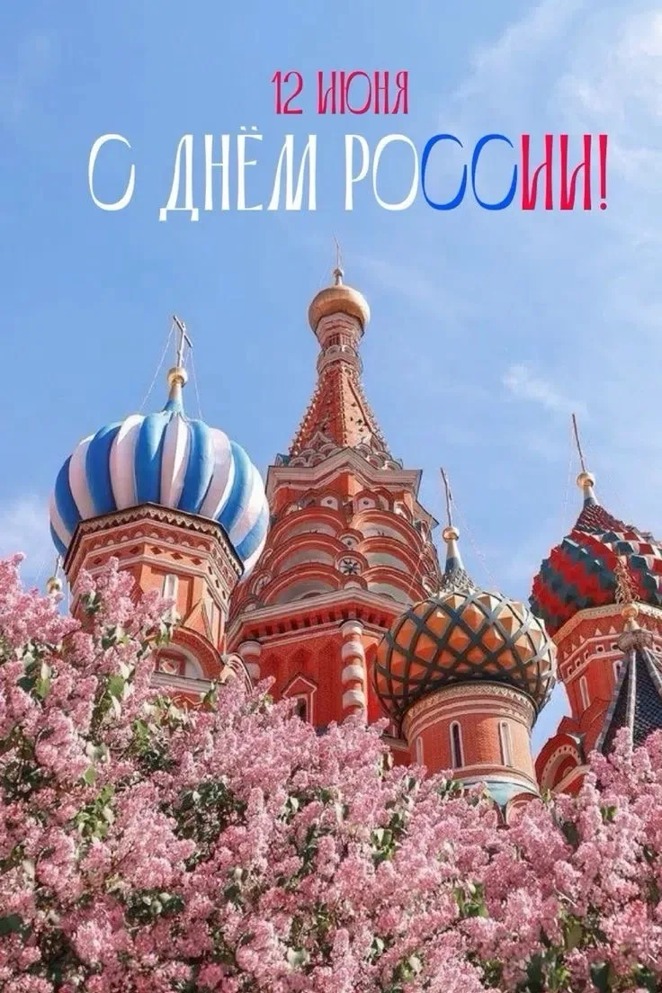 С Днём России! 🇷🇺

Сегодня, 12 июня, мы отмечаем один из главных государственных праздников — День