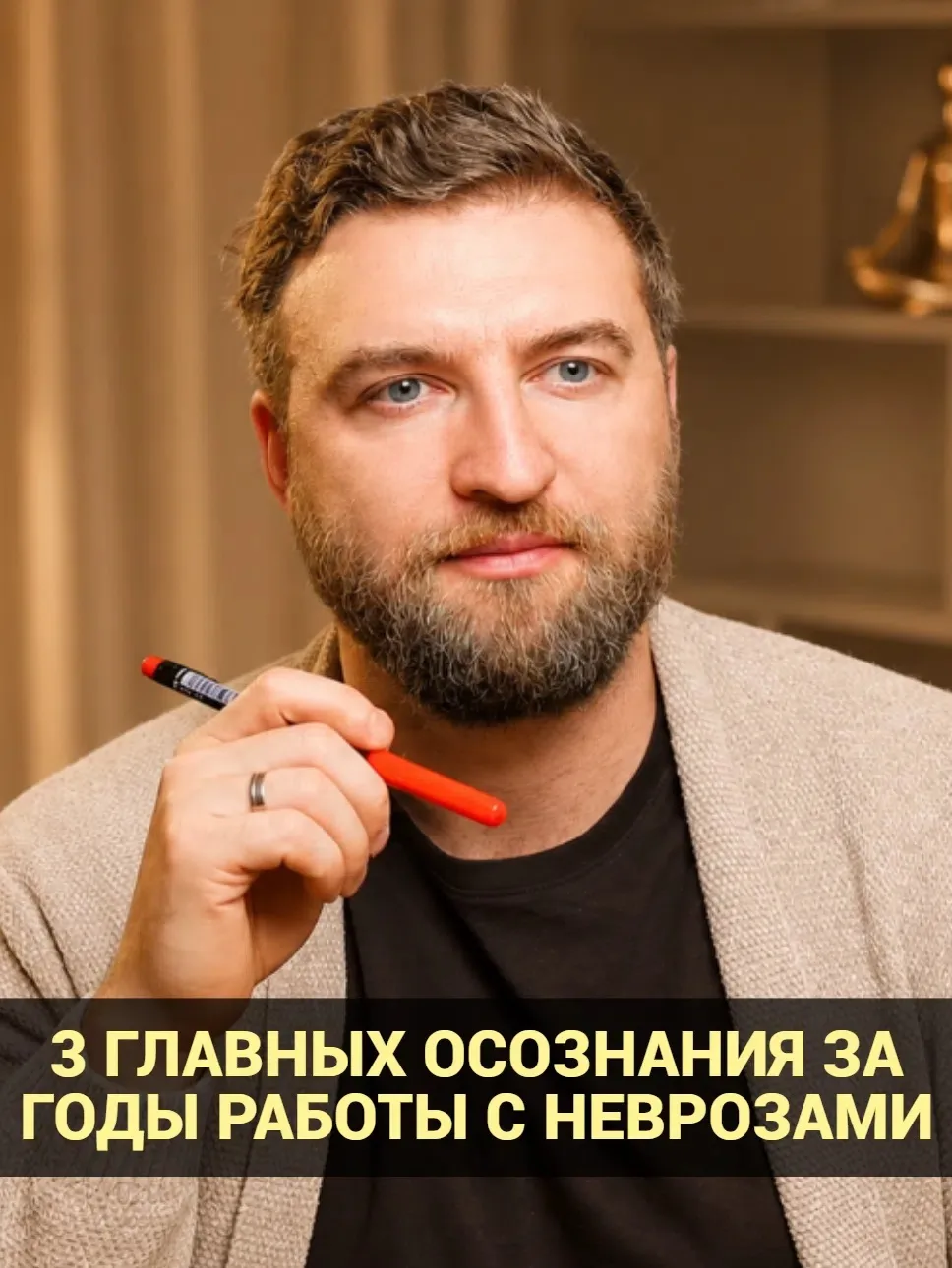 3 главных осознания за годы работы с неврозами