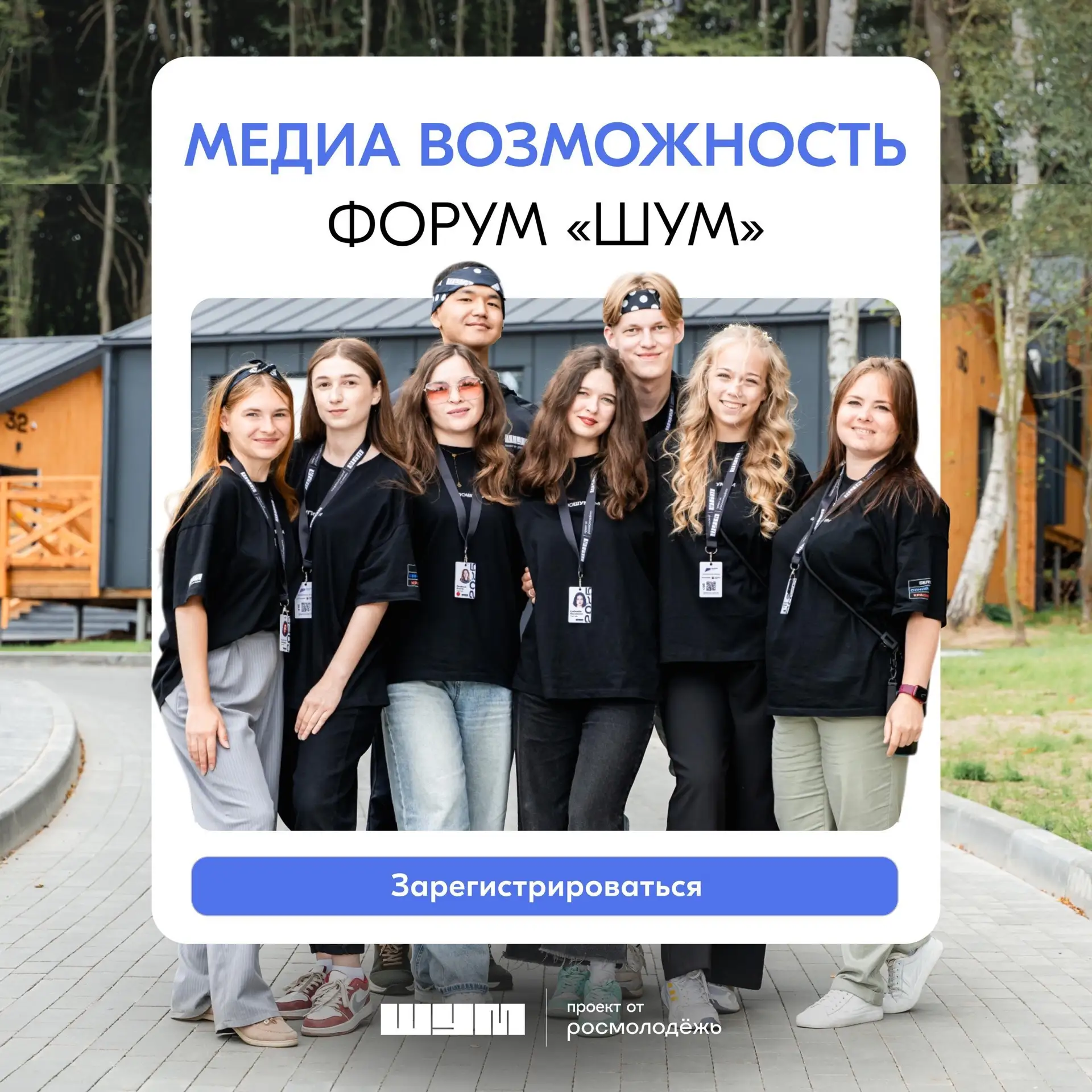 📢Журналистов и блогеров из Югры ждут на форуме «ШУМ»  С 10 июня по 13 июля в Калининграде пройдёт Вс