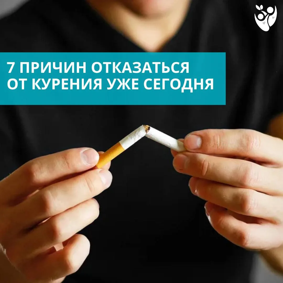 🚭 7 причин отказаться от курения уже сегодня
