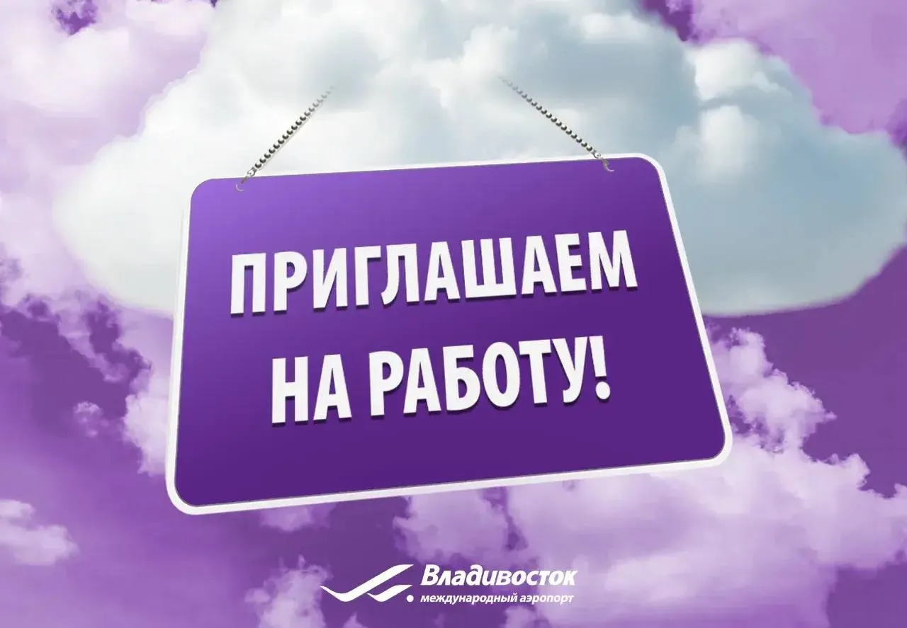 🛫Международный аэропорт Владивосток приглашает стать частью нашей команды