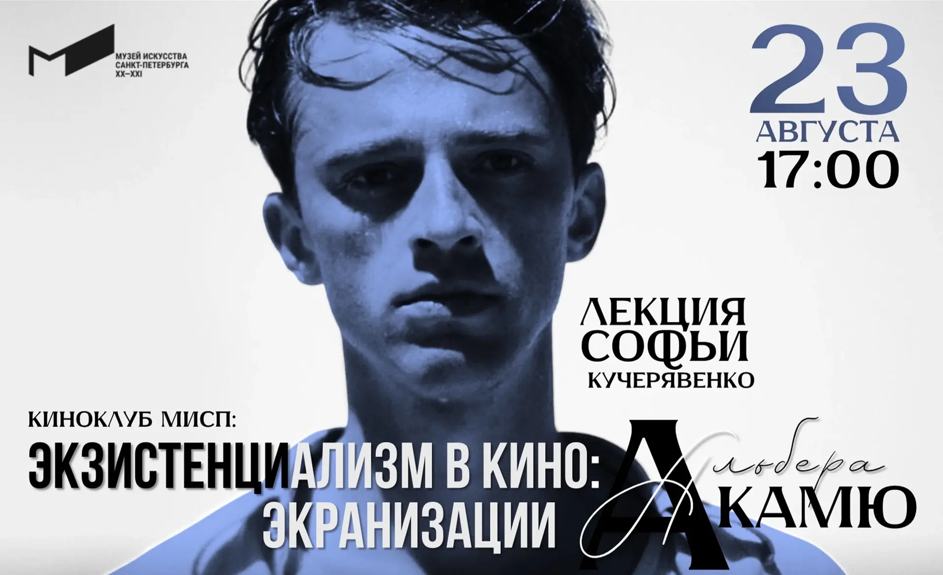 Киноклуб МИСП | Лекция Софьи Кучерявенко «Экзистенциализм в кино: экранизации Альбера К...