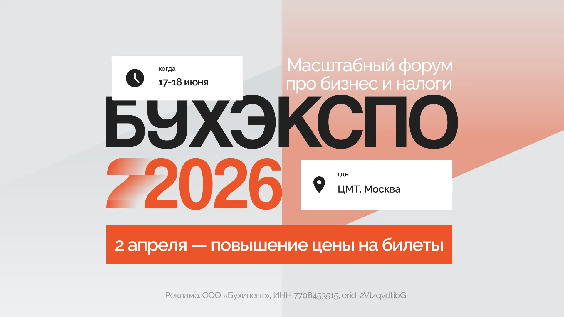 БухЭкспо-2026: завтра цена вырастет  Напоминаем, что завтра стоимость билетов на БухЭкспо-2026 увели