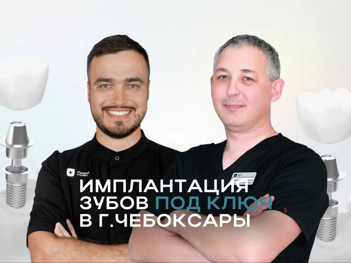 Имплантация зубов в Чебоксарах