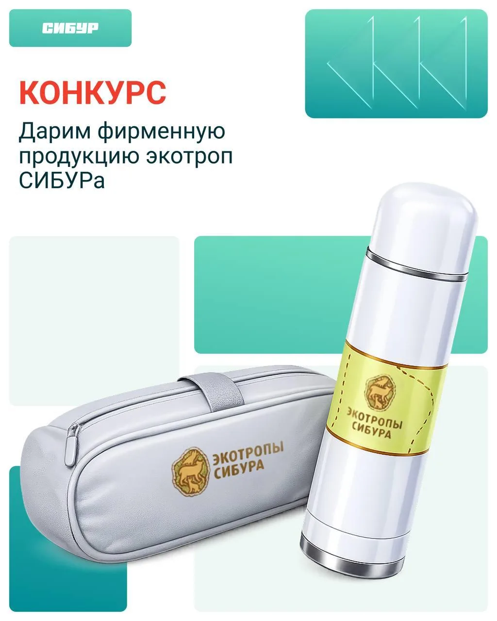 Сезон экотроп СИБУРа стартует уже 1 августа!

В честь открытия нового сезона хотим разыграть фирменн