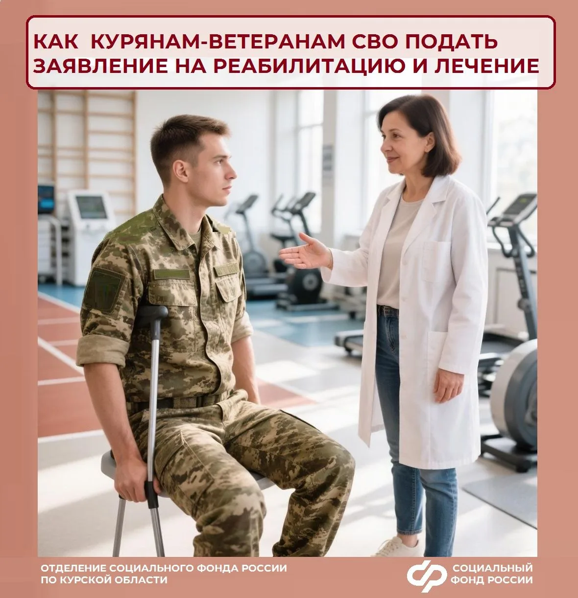 🌟 Приглашаем ветеранов СВО Курской области пройти санаторно-курортное лечение в Центра...