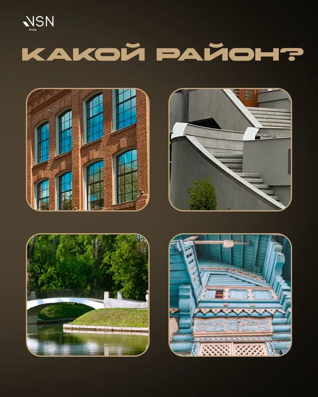 📍Этот район называют «тихим центром» столицы. 

▫️Здесь старинные усадьбы соседствуют с культовыми 