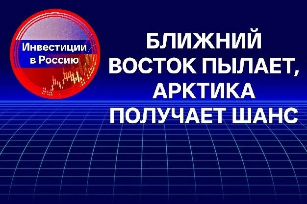 БЛИЖНИЙ ВОСТОК ПЫЛАЕТ, АРКТИКА ПОЛУЧАЕТ ШАНС