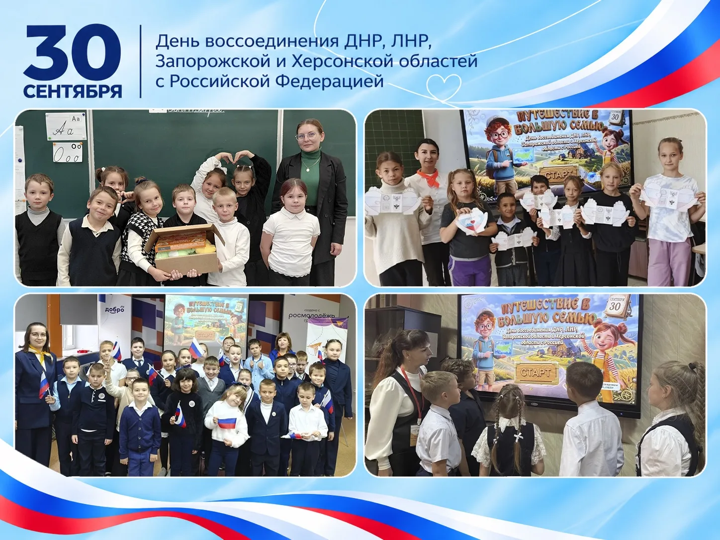 🇷🇺 30 сентября — День воссоединения Донецкой Народной Республики, Луганской Народной ...