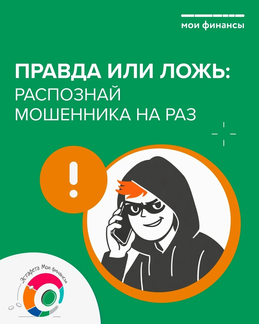 ✅ «Мои финансы» подготовили специальные карточки, в которых рассказывают, как распознать мошенников.
