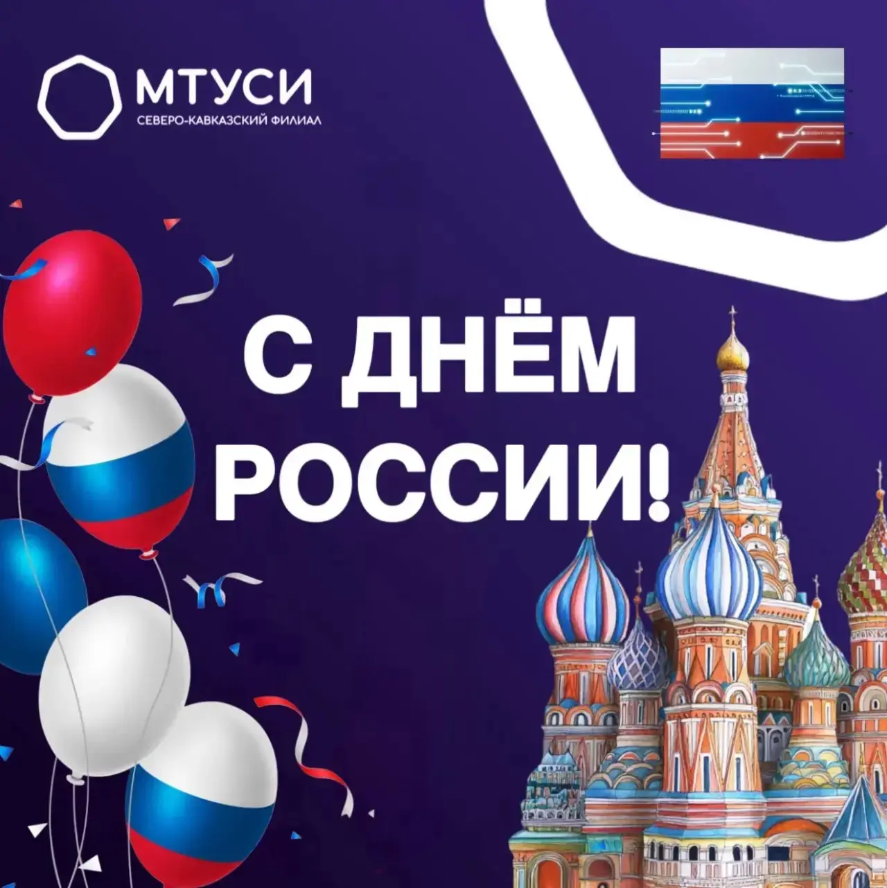 С Днём России! 🇷🇺

Сегодня мы отмечаем главный праздник нашей страны — символ национального единен