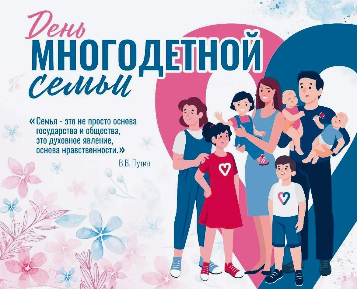 30 мая  в Ростовской области  празднуется День многодетной семьи