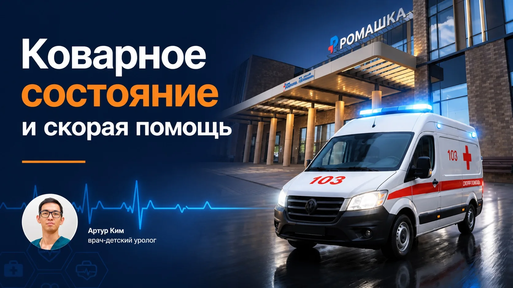 🚑 На счету каждая минута