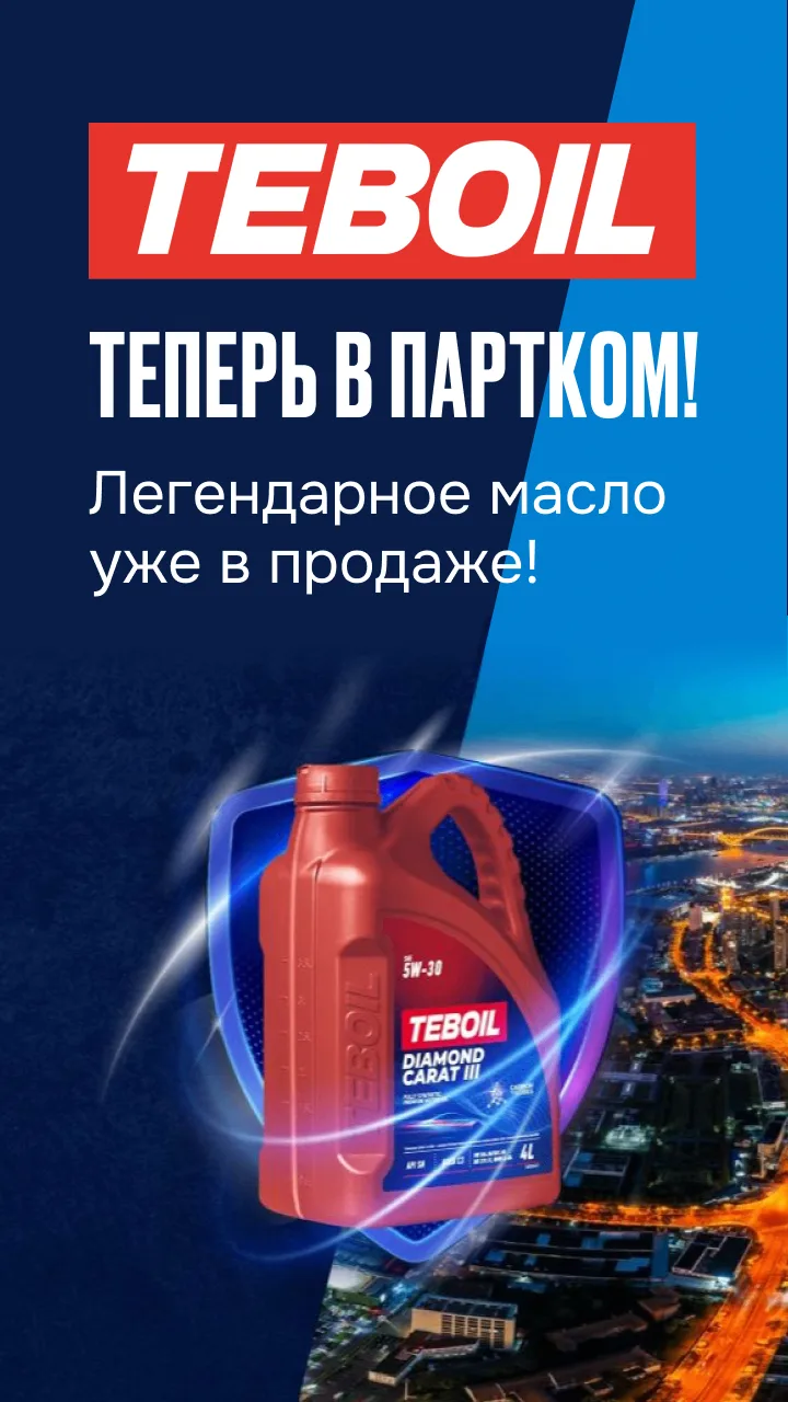 ПартКом усиливает портфель брендов!
Встречайте Teboil!
Мы объявляем о стратегически важном шаге — вк