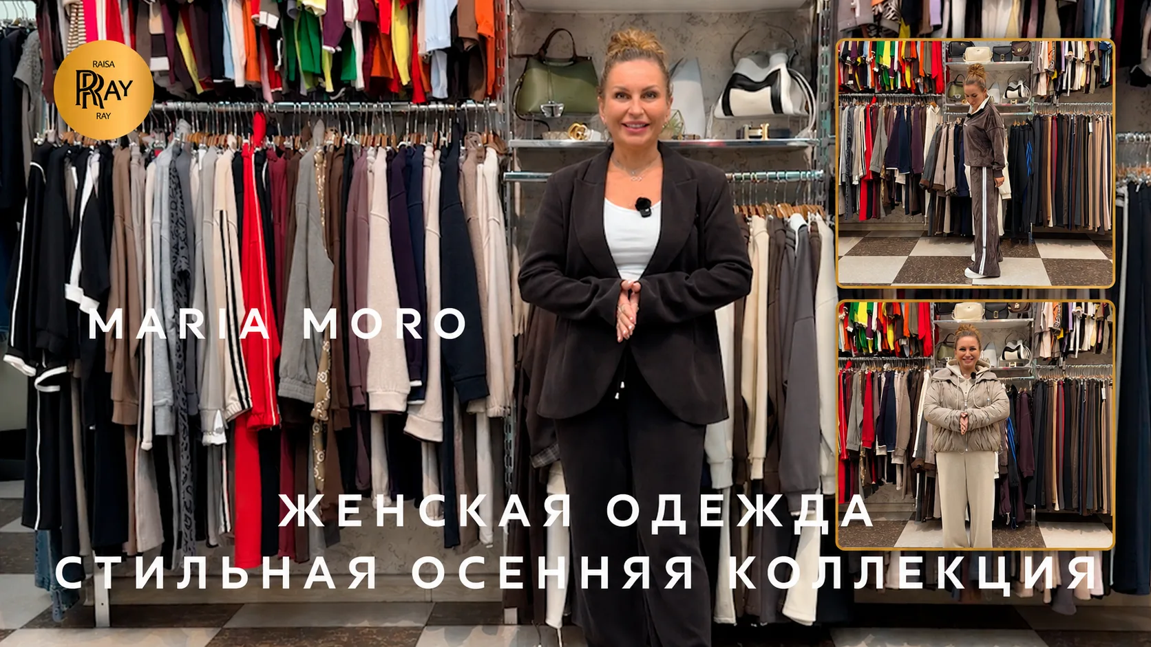 MARIA MORO😍 ОСЕННИЕ НОВИНКИ УЖЕ В ПРОДАЖЕ💥 ЖЕНСКАЯ ОДЕЖДА ИЗ ТУРЦИИ И КОРЕИ🥰 ТК Садо...