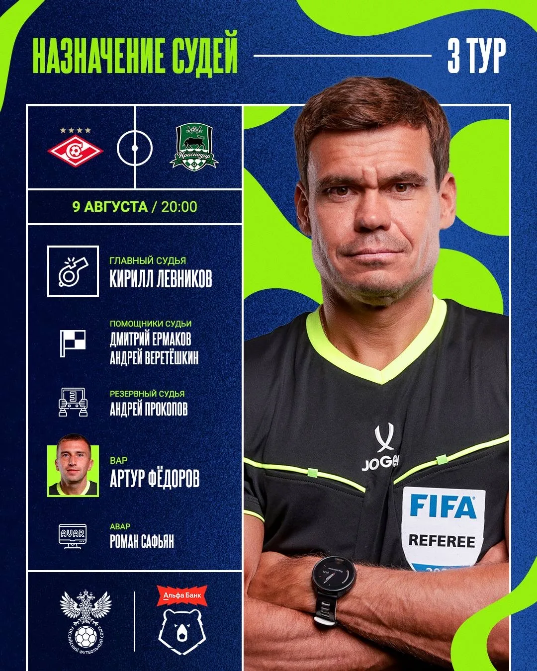 Кирилл Левников – главный судья матча #СпартакКраснодар ⚽️