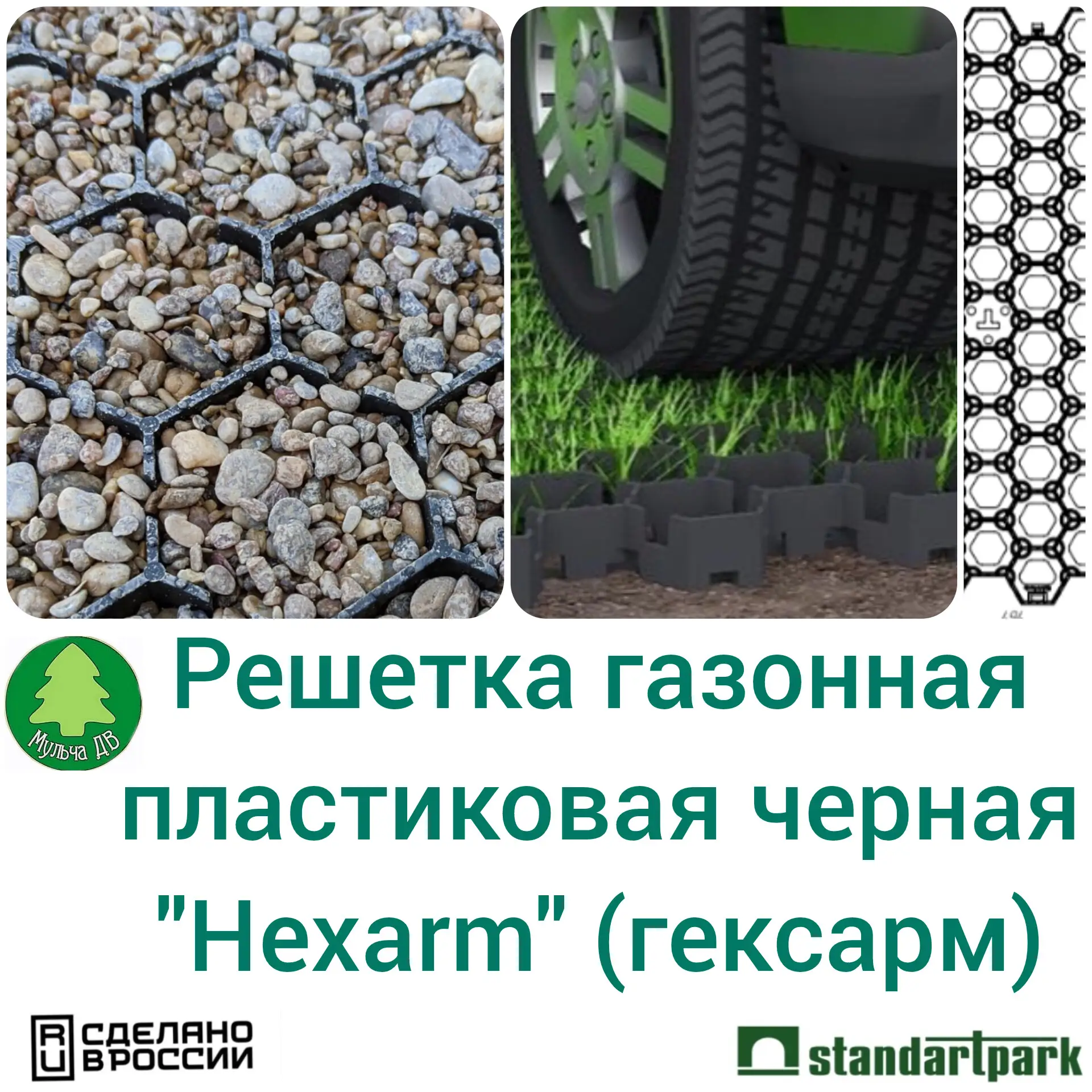 Решетка газонная пластиковая черная "Hexarm" (гексарм)
ЭКО ПАРКОВКА
ПЕШЕХОДНЫЕ ДОРОЖКИ

Цена 324₽/шт