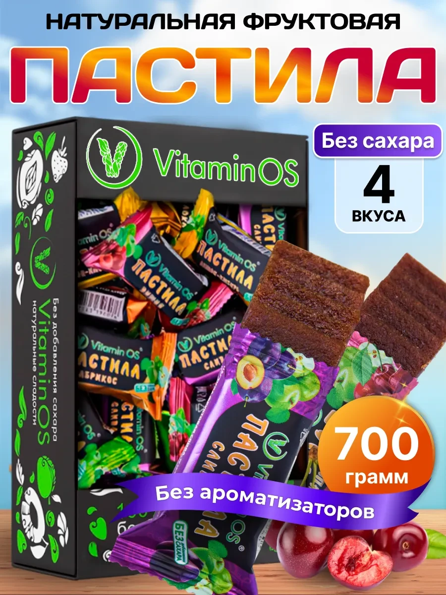 ⚡️ Пастила без сахара фруктовая натуральная Ассорти 700 г, VitaminOS