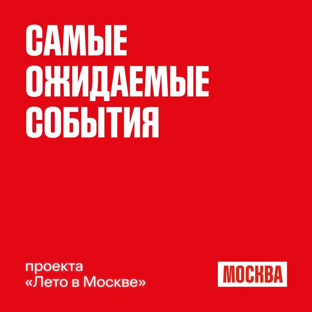 😍 Горожане назвали самые долгожданные события «Лета в Москве»

В «Активном гражданине» завершилось 