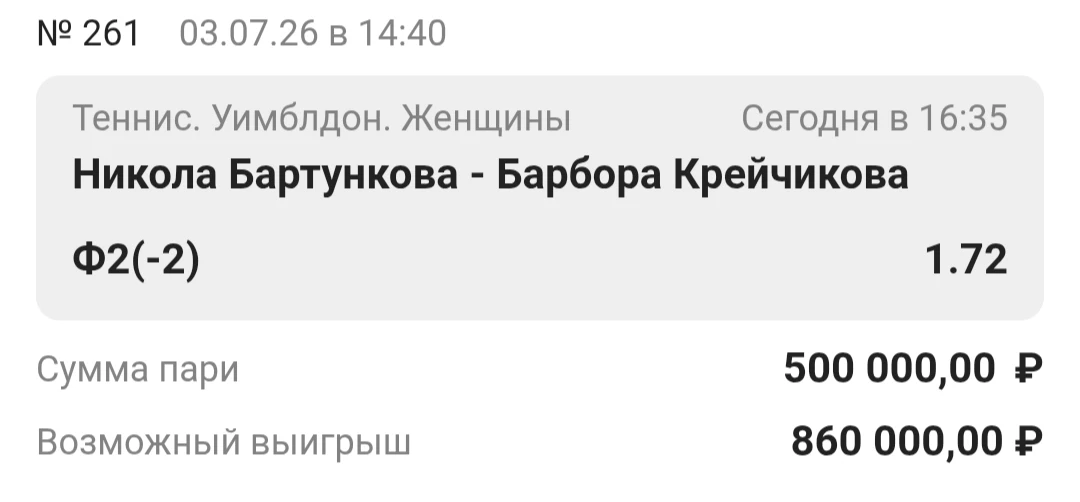 Ставка дня. Уимблдон. Великобритания. 🎾

Никола Бартункова - Барбора Крейчикова

📆 Дата: 03.07.26
