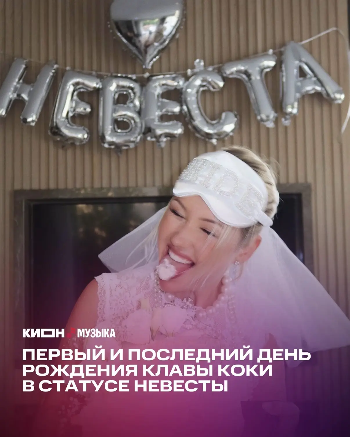У Клавы Коки сегодня день рождения 🎁