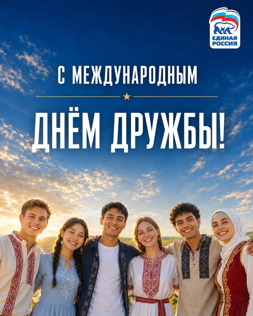 С Международным днём дружбы!

Сила России всегда была и есть в единстве её народов. В нашей стране в