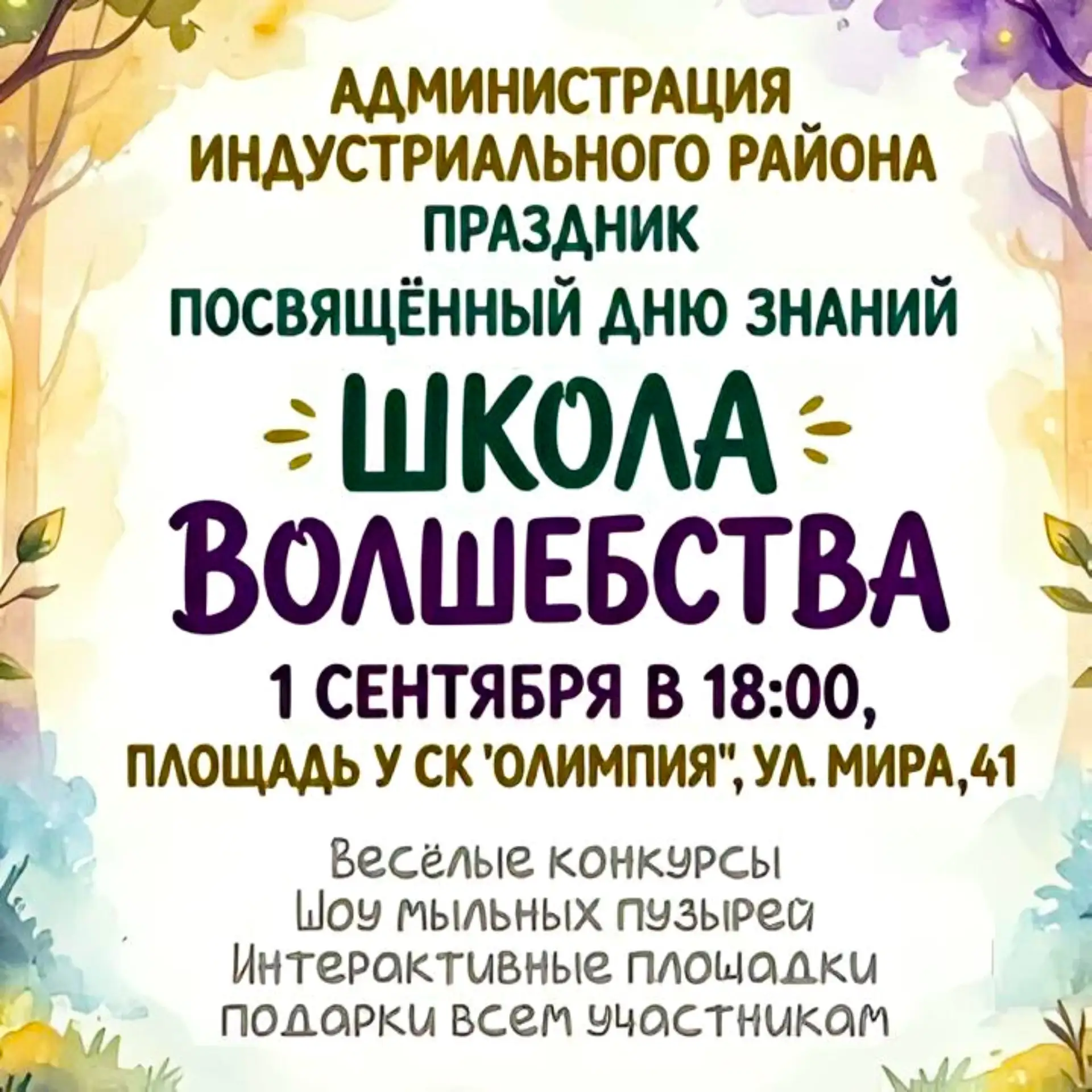 Праздник «Школа волшебства»