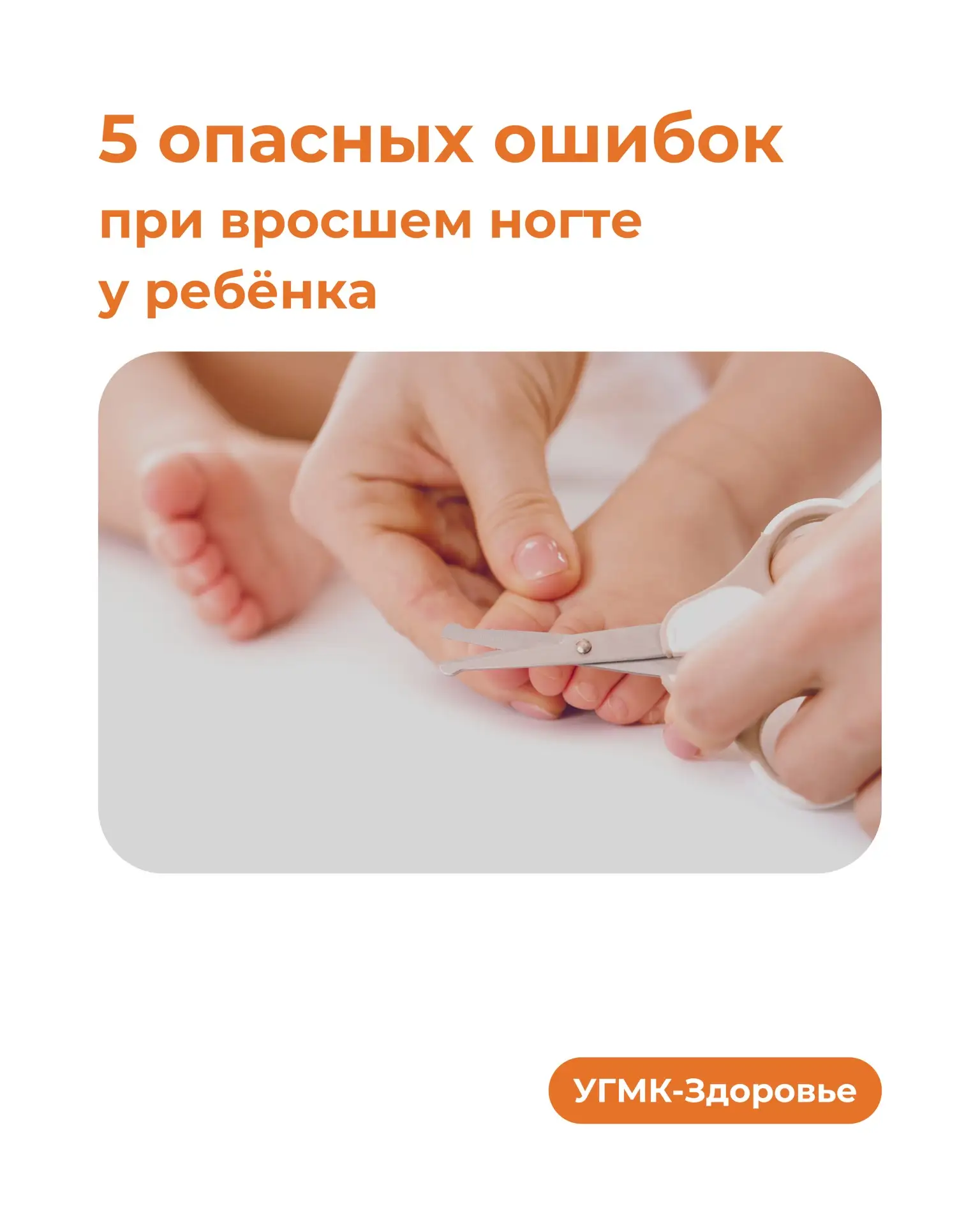Покраснение, боль, отёк — часто  проблему вросшего ногтя у детей считают несерьёзной и пытаются реши