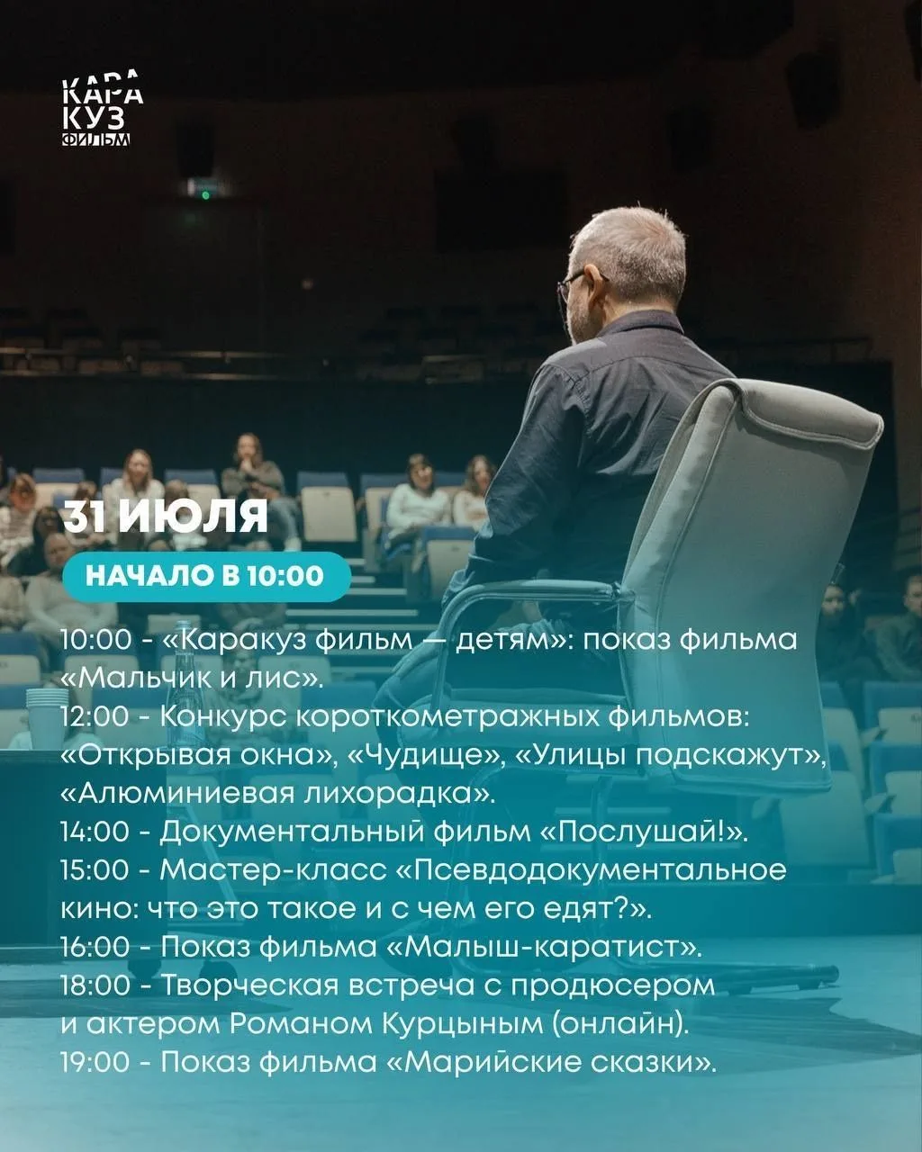 «Каракуз фильм» — это кинофестиваль, где главным судьей выступает зритель.
С 27 июля по 1 августа пр