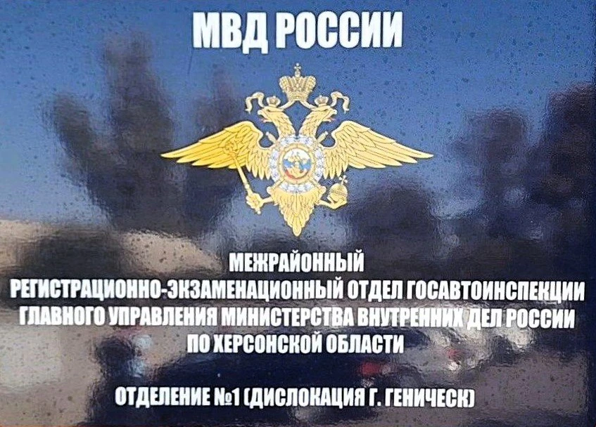 🇷🇺 Госавтоинспекция Херсонской области разъясняет