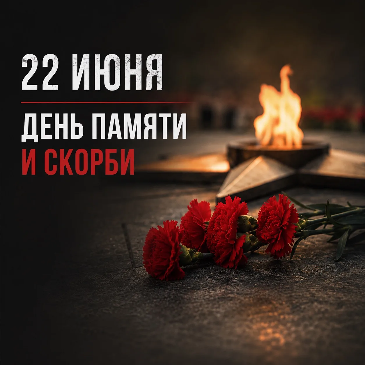 🕯️22 июня – День памяти и скорби

Эта дата навсегда осталась в истории нашей страны как день, когда