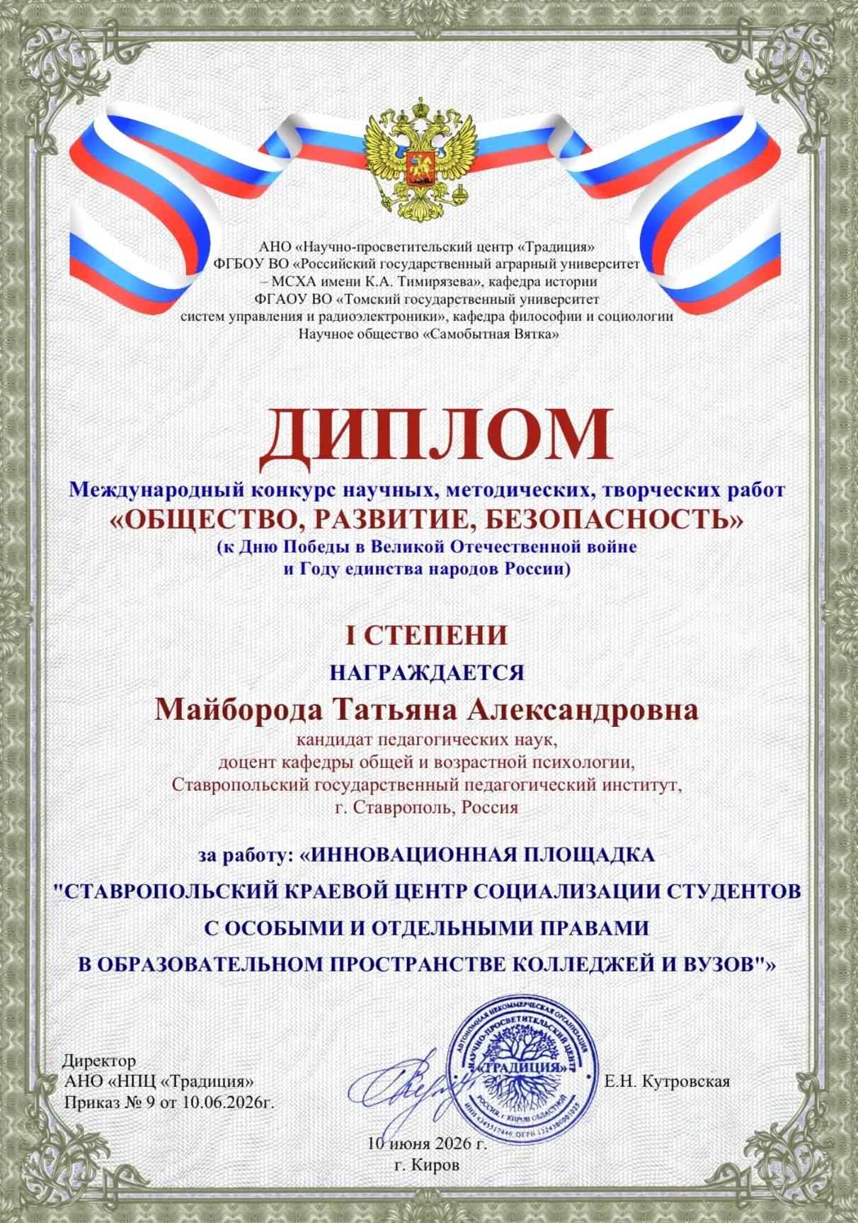 ИННОВАЦИОННАЯ ПЛОЩАДКА СГПИ – ЛАУРЕАТ I СТЕПЕНИ МЕЖДУНАРОДНОГО КОНКУРСА НАУЧНЫХ, МЕТОДИЧЕСКИХ И ТВОР