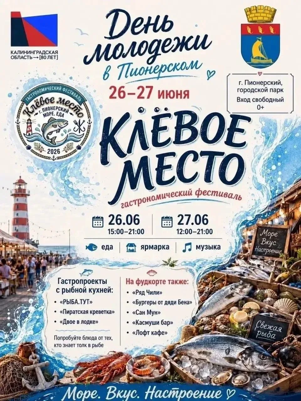 📍В городском парке города Пионерский 26 и 27 июня пройдет гастрономический фестиваль "Клевое место"