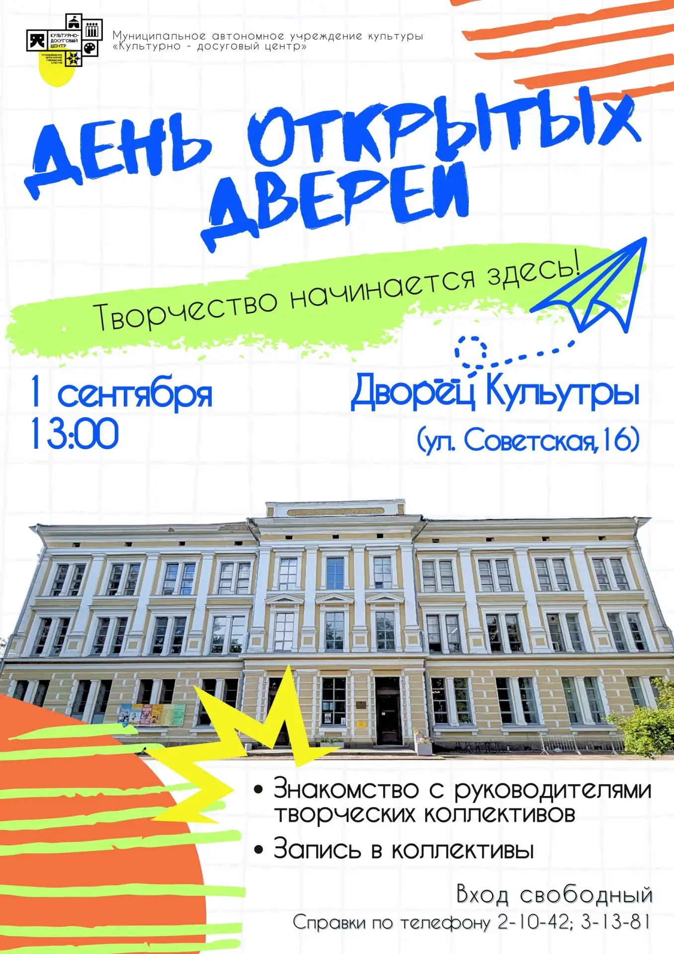 1 сентября в 13:00 — День открытых дверей во Дворце культуры.