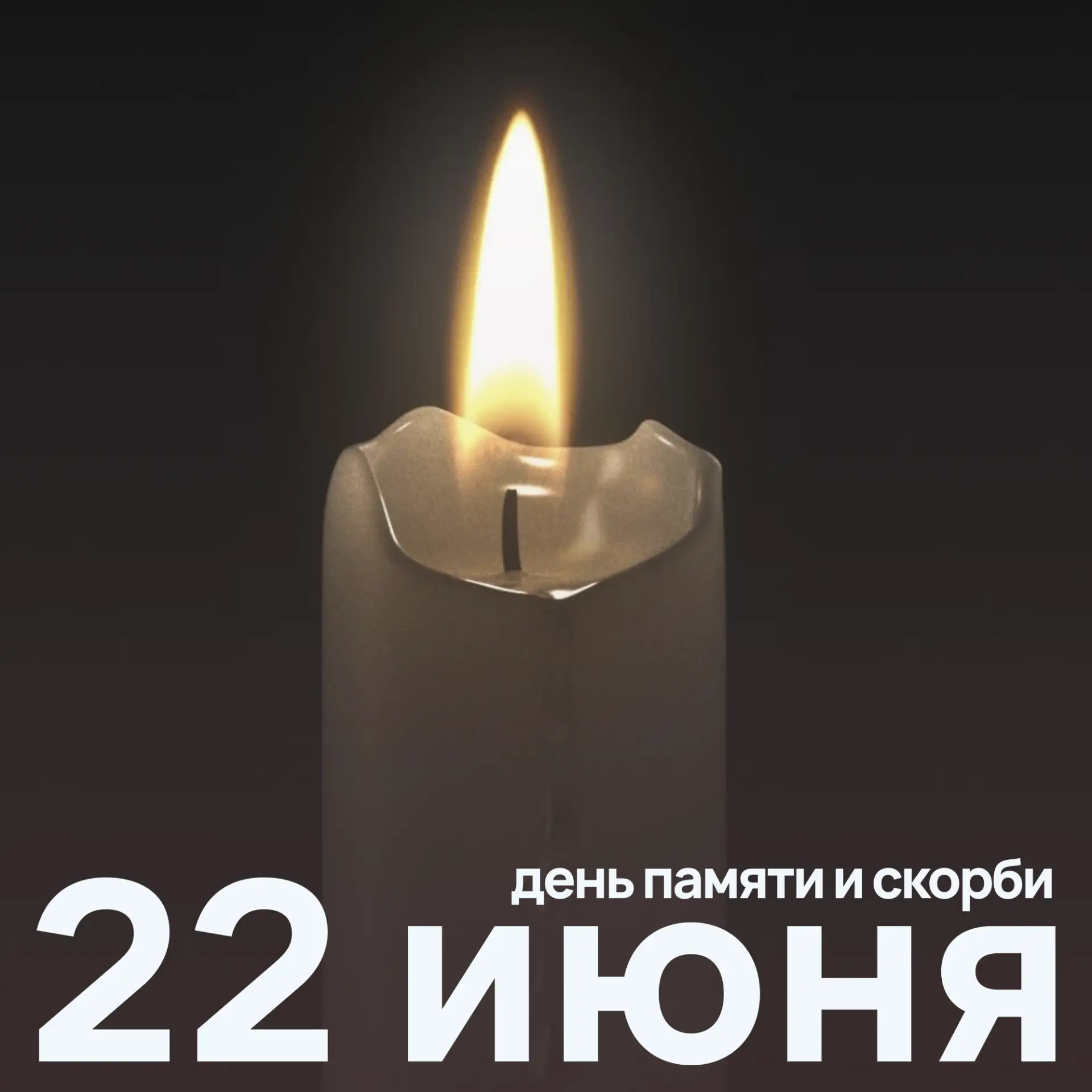 🕯 22 июня — День памяти и скорби.