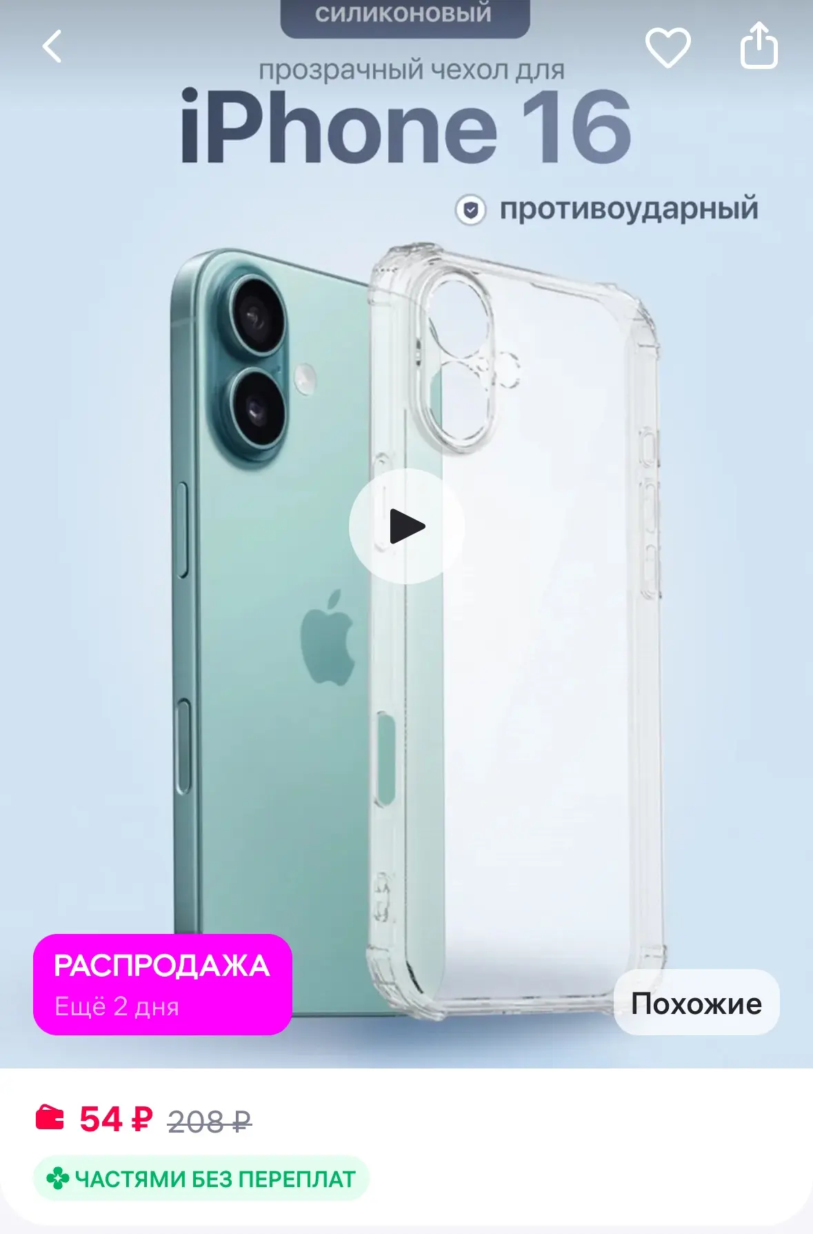 Чехол на Iphone 16 прозрачный силиконовый
Рейтинг 4.8⭐️

https://www.wildberries.ru/catalog/43483177