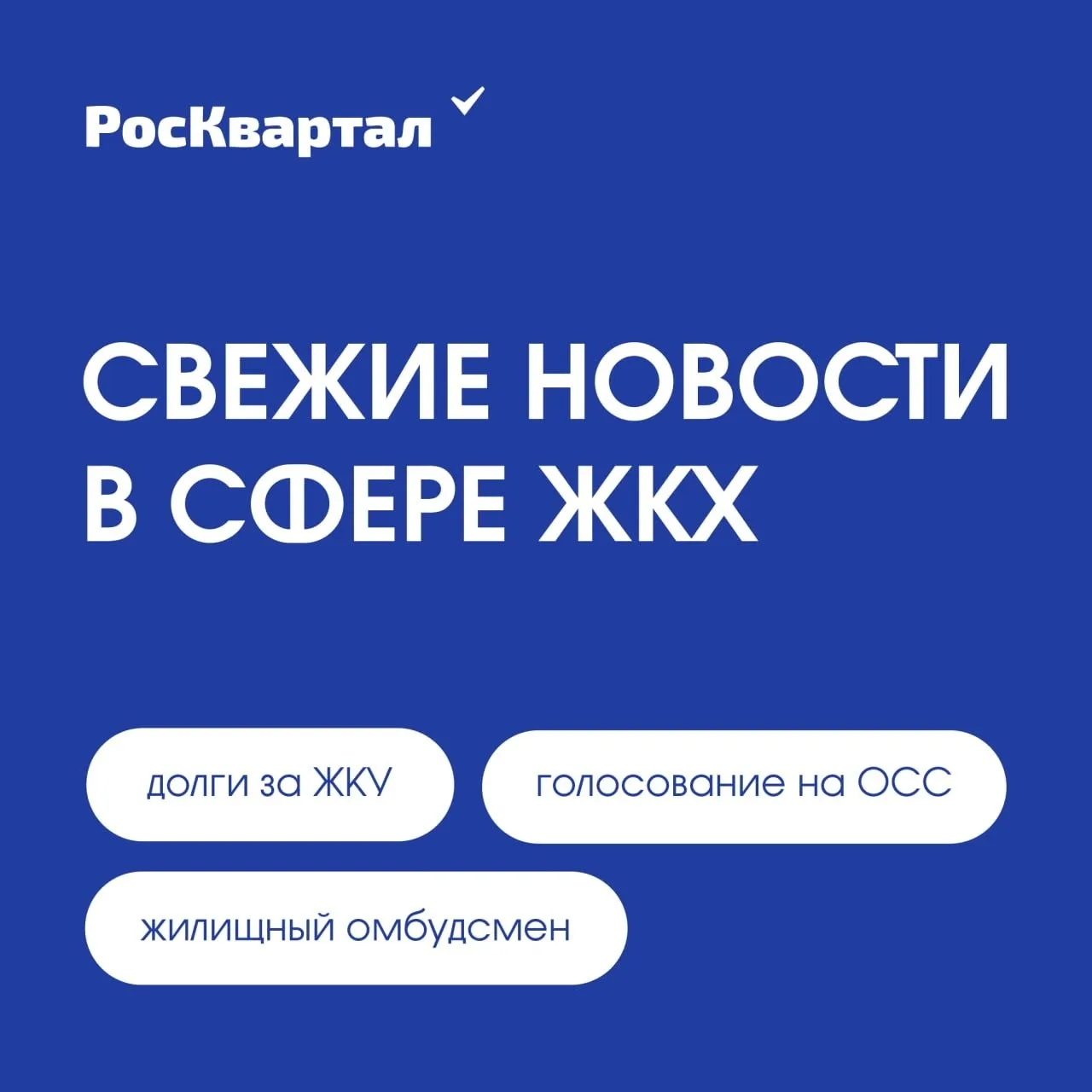 Свежие новости в сфере ЖКХ ⤵️