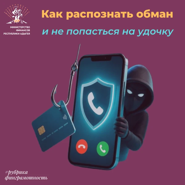 🤔Как распознать обман и не попасться на удочку?