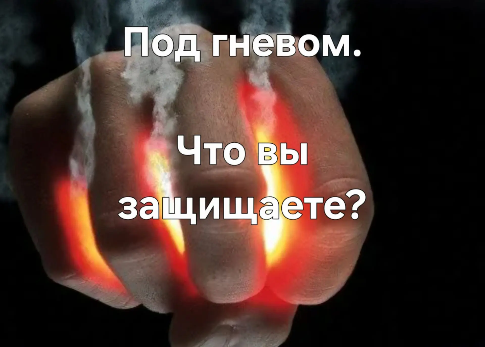 Гнев — это всегда вторичная эмоция. За ним всегда что-то другое. Обида. Бессилие. Страх...