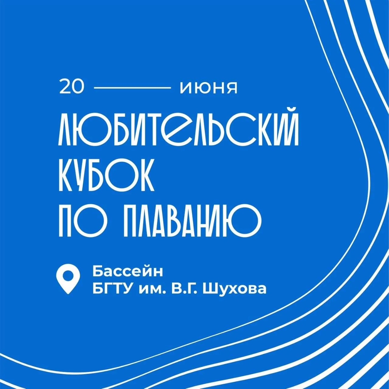 В Белгороде пройдёт 5-й любительский кубок по плаванию 🏊